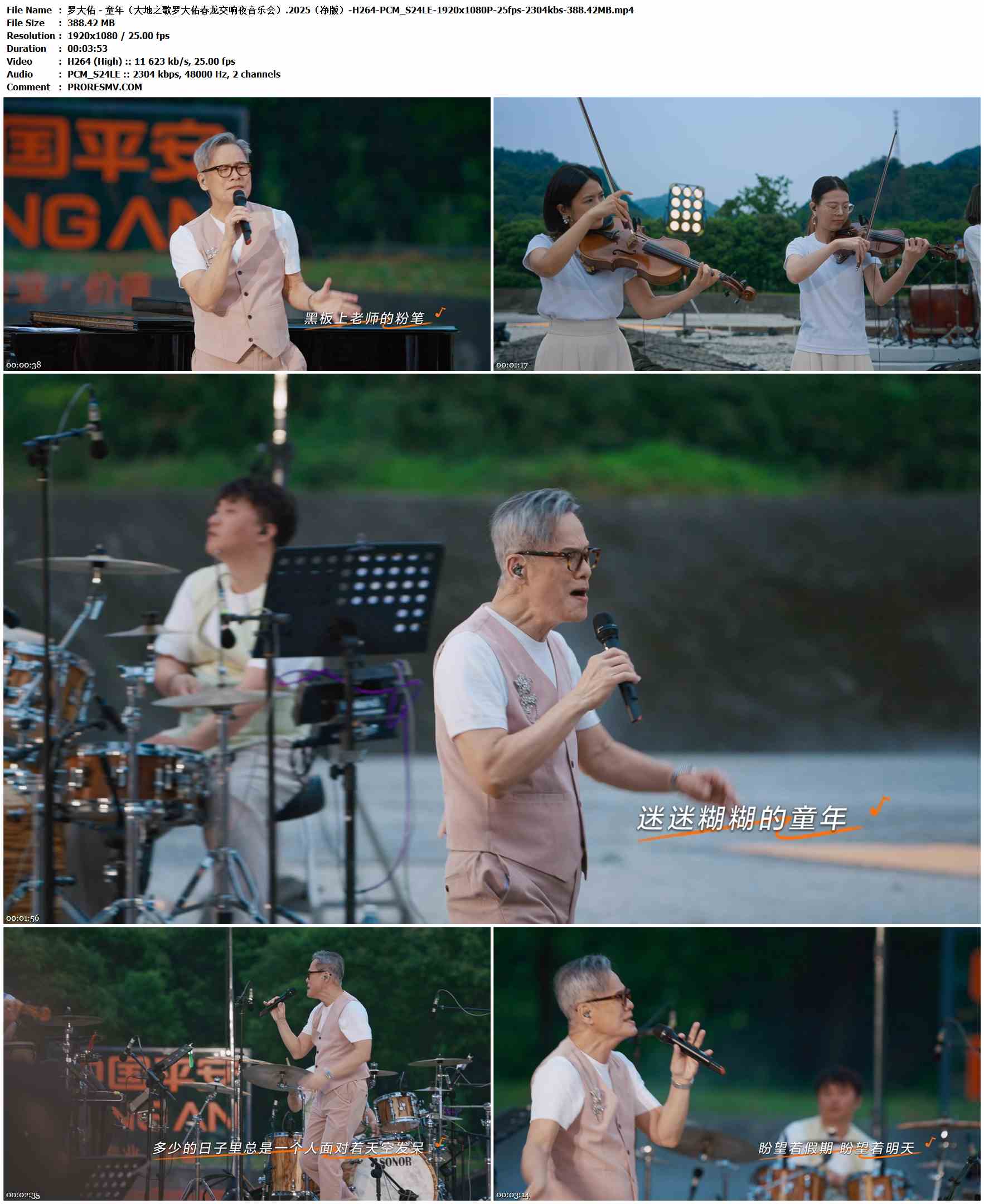 罗大佑 - 童年（大地之歌罗大佑春龙交响夜音乐会）.2025（净版）-H264-PCM_S24LE-1920x1080P-25fps-2304kbs-388.42MB官方MV_高清MV